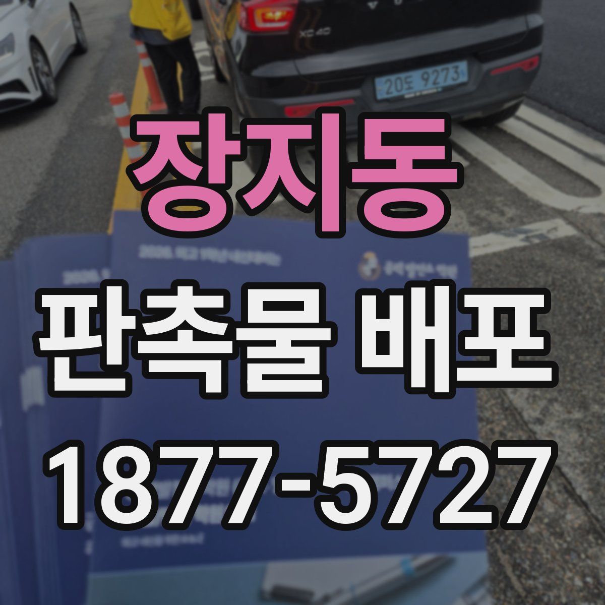 장지동 판촉물 배포
