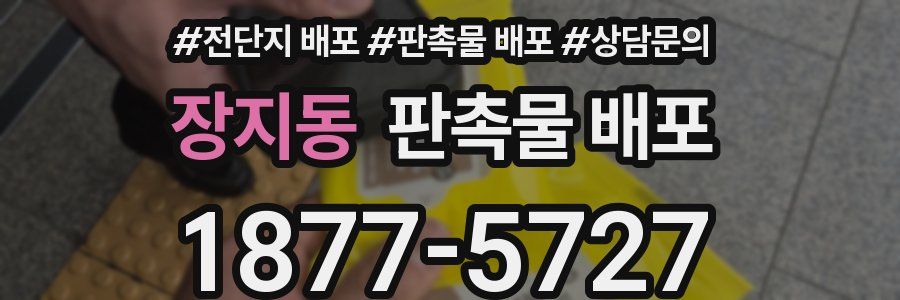 장지동 판촉물 배포
