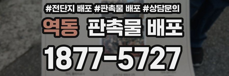 역동 판촉물 배포
