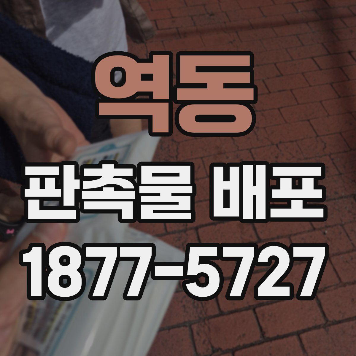 역동 판촉물 배포