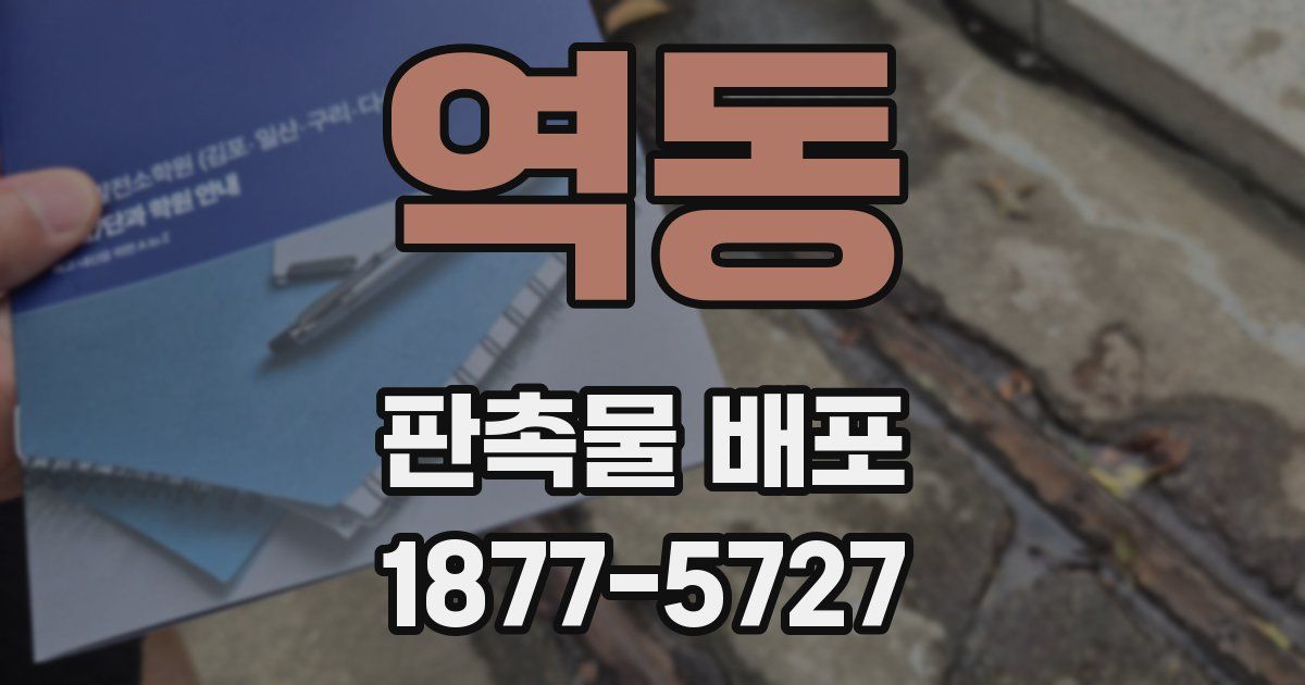 역동 판촉물 배포