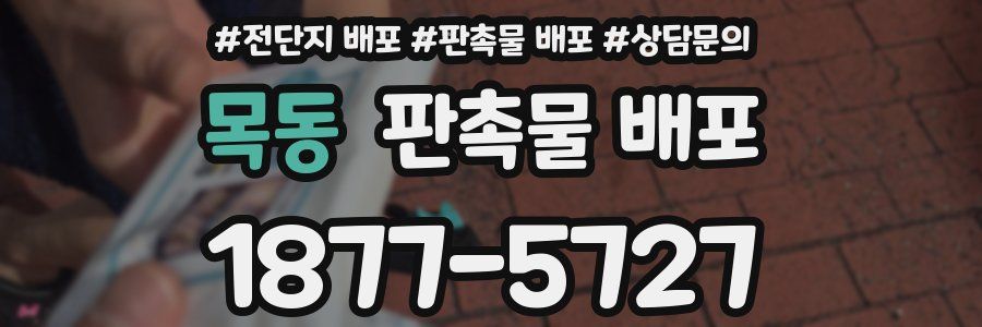 목동 판촉물 배포