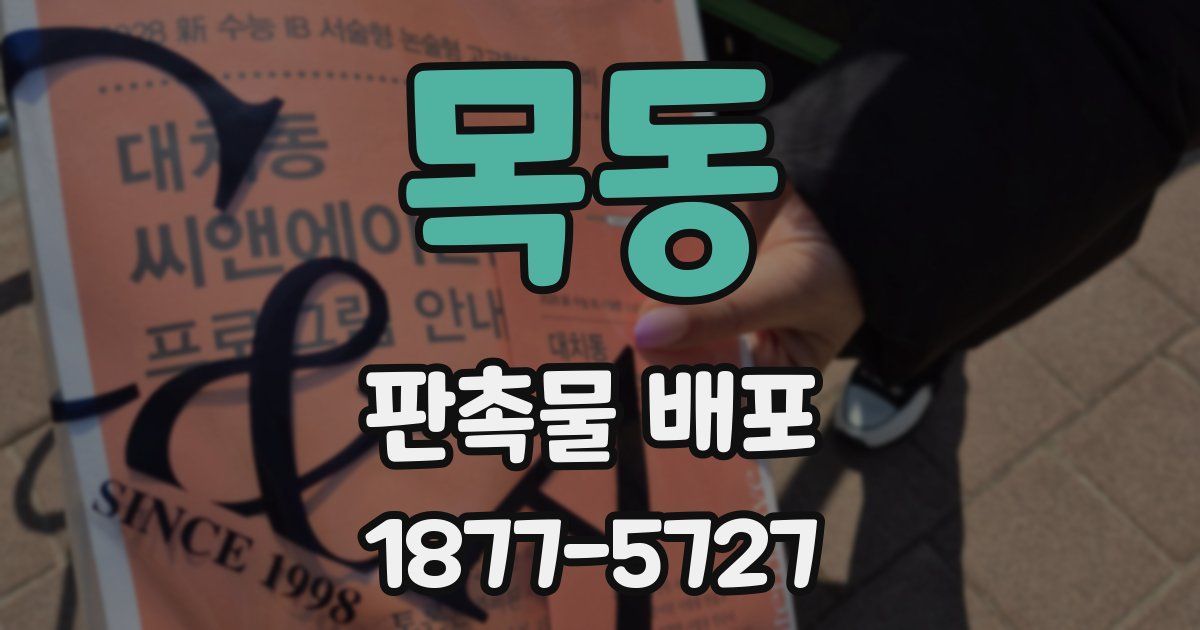 목동 판촉물 배포