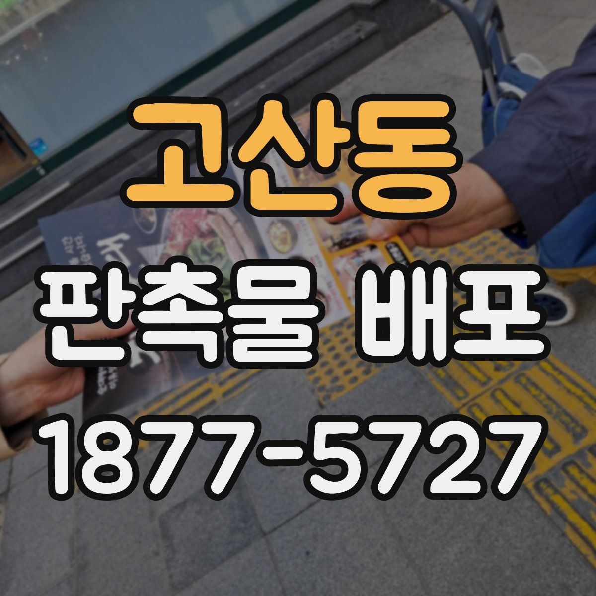 고산동 판촉물 배포