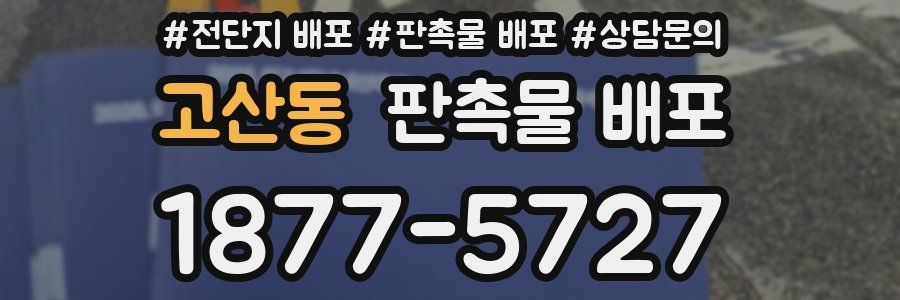 고산동 판촉물 배포