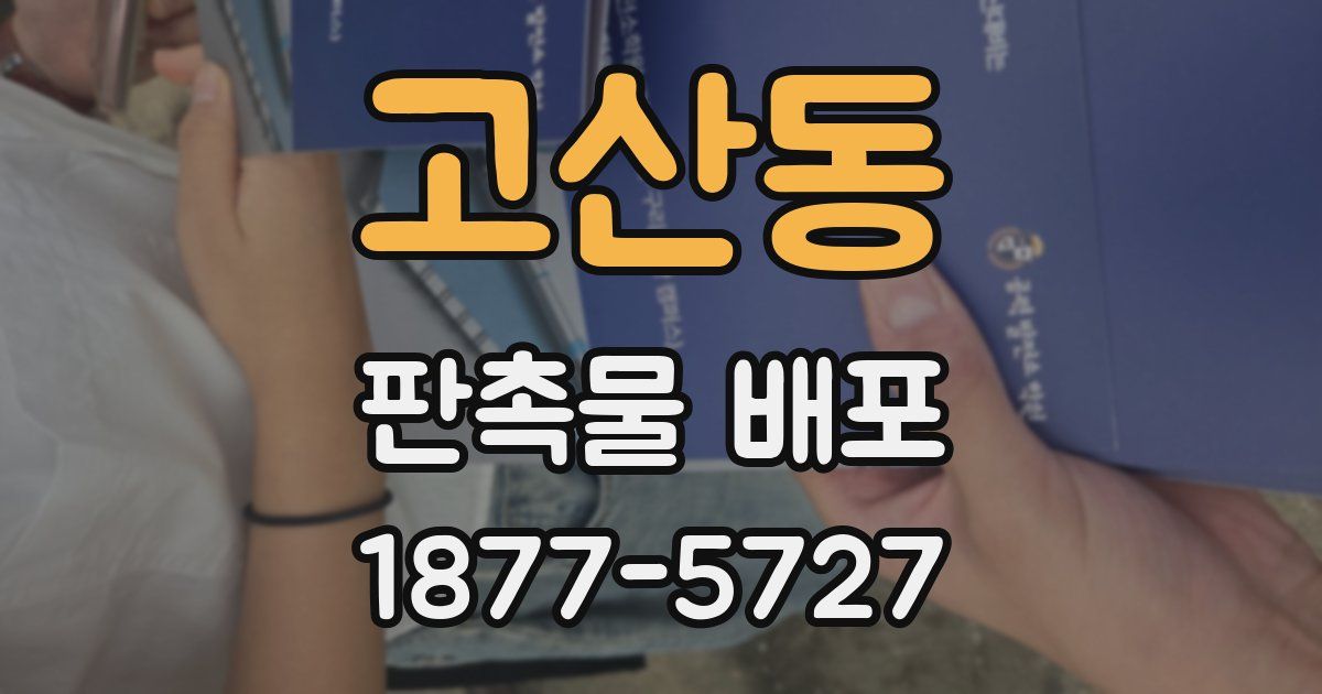 고산동 판촉물 배포
