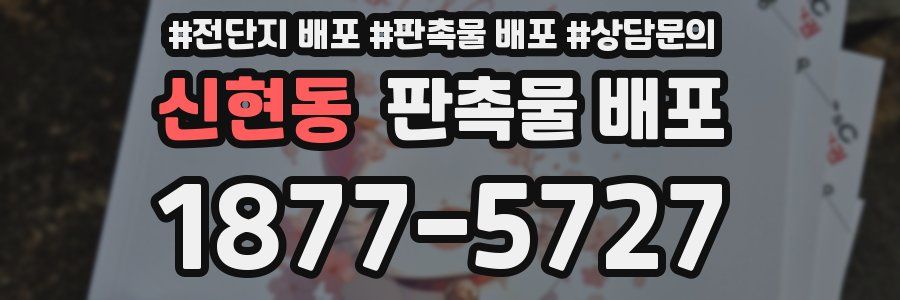 신현동 판촉물 배포