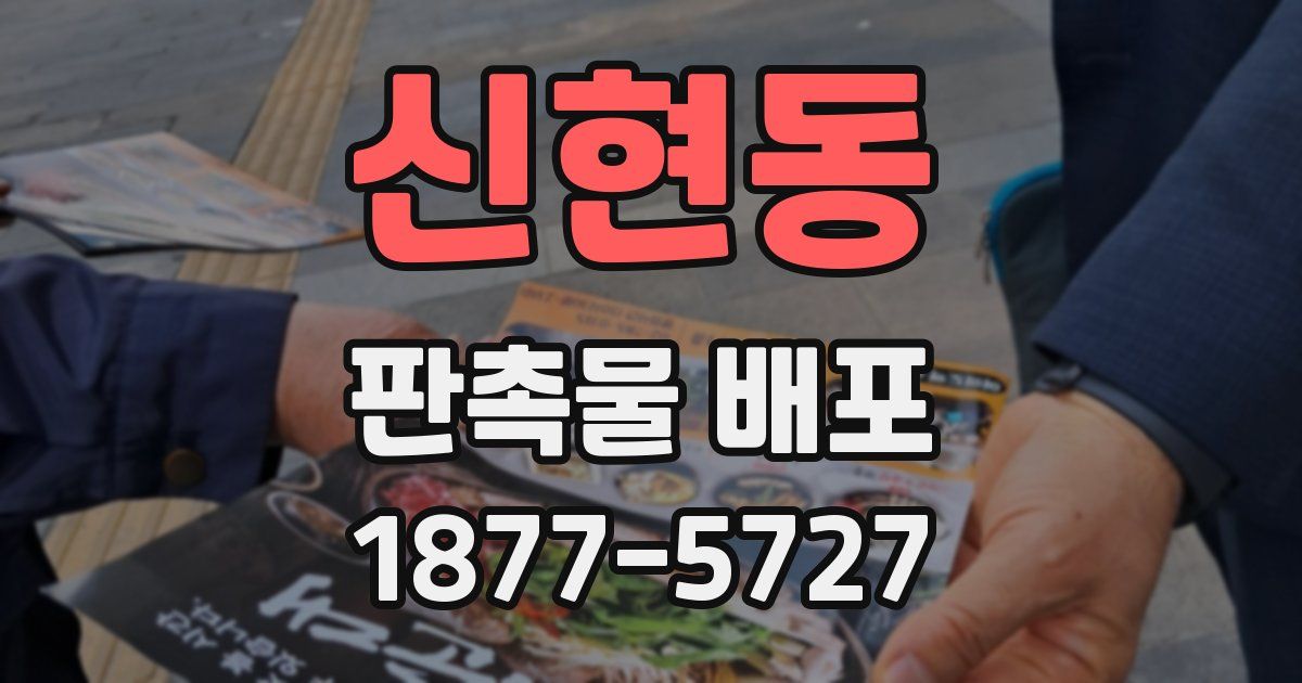신현동 판촉물 배포