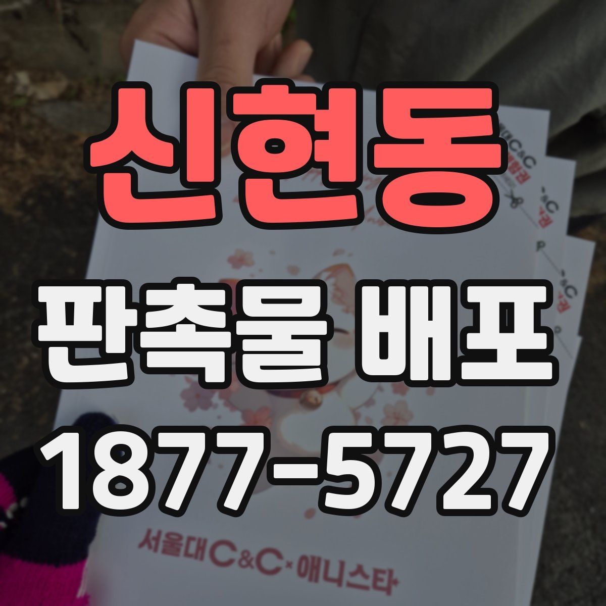 신현동 판촉물 배포