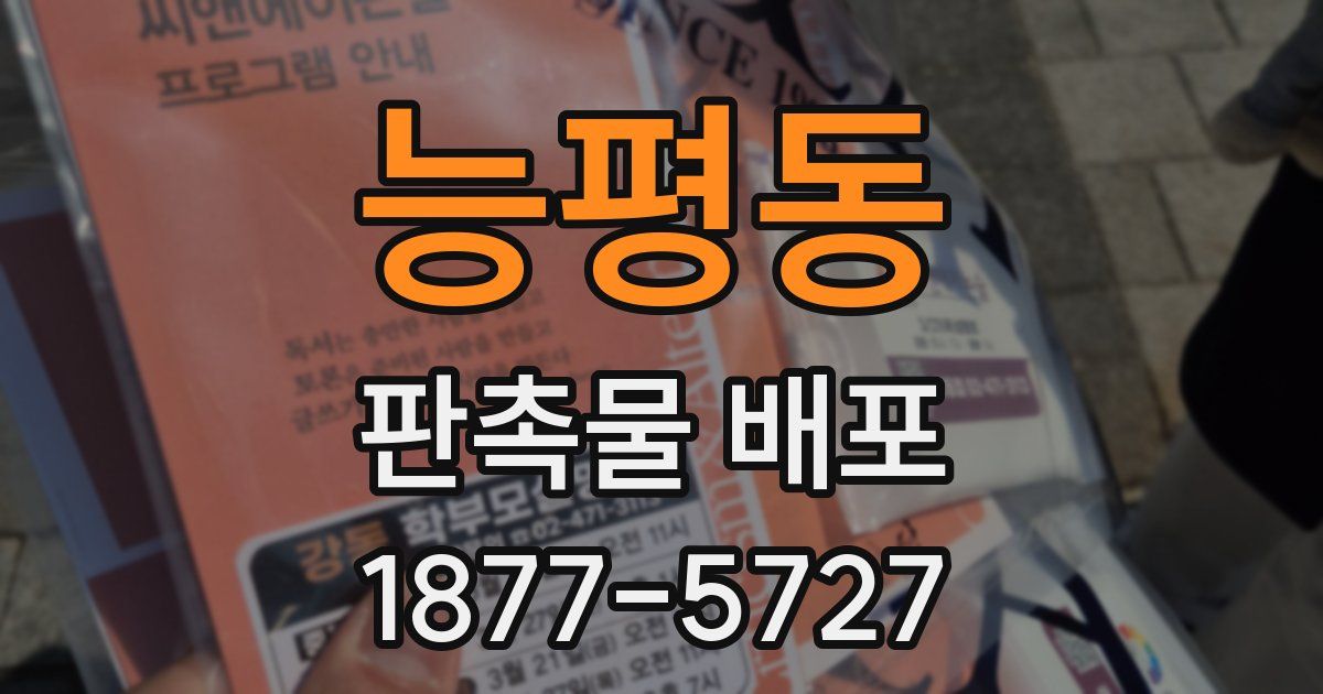 능평동 판촉물 배포