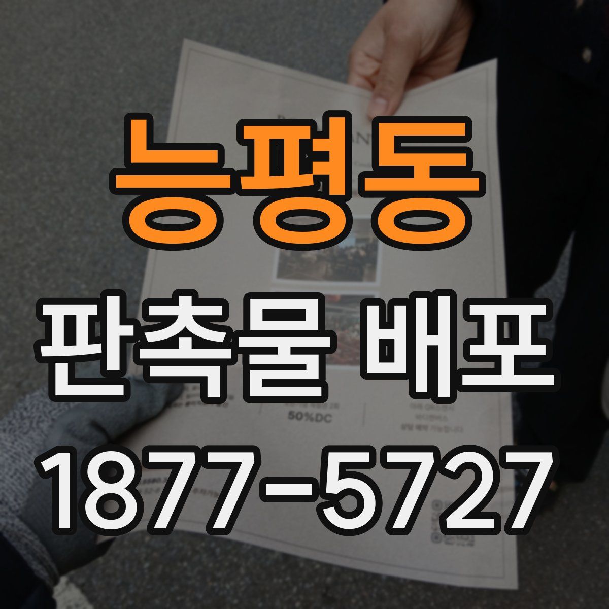 능평동 판촉물 배포