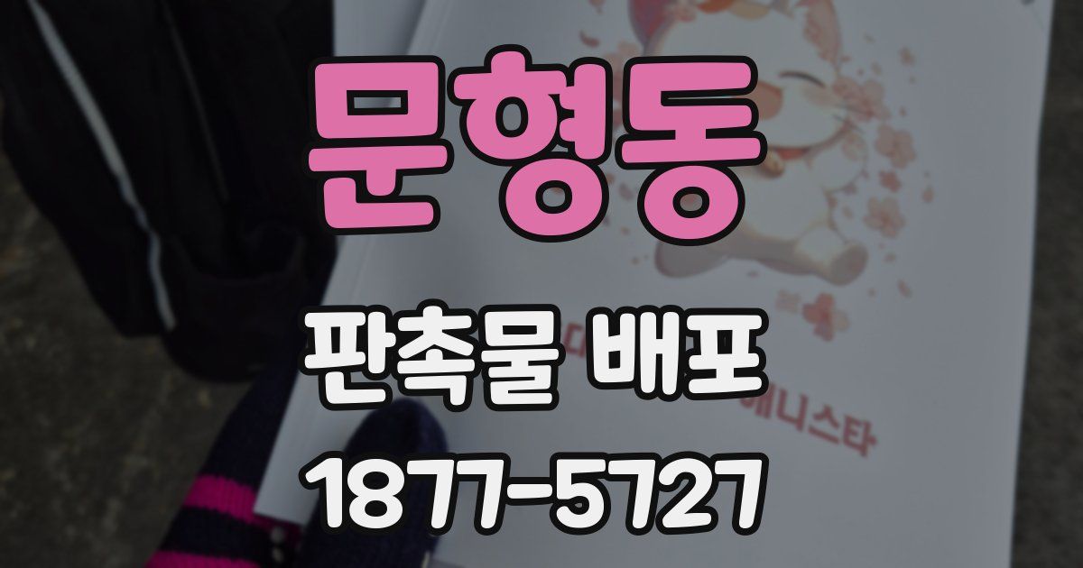 문형동 판촉물 배포