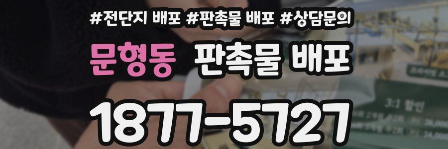 문형동 판촉물 배포
