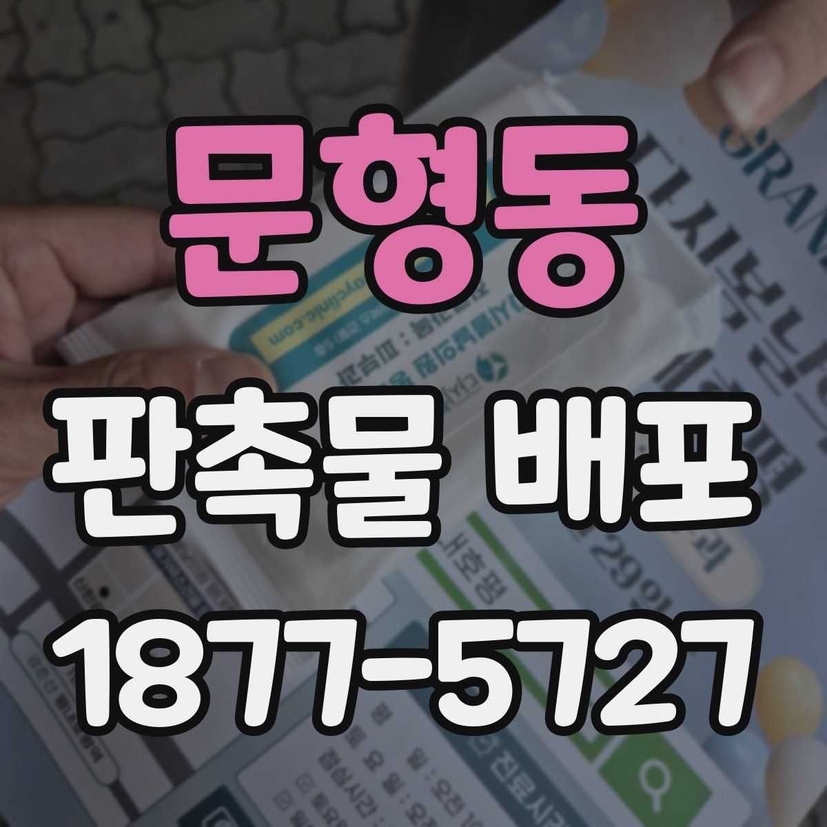 문형동 판촉물 배포