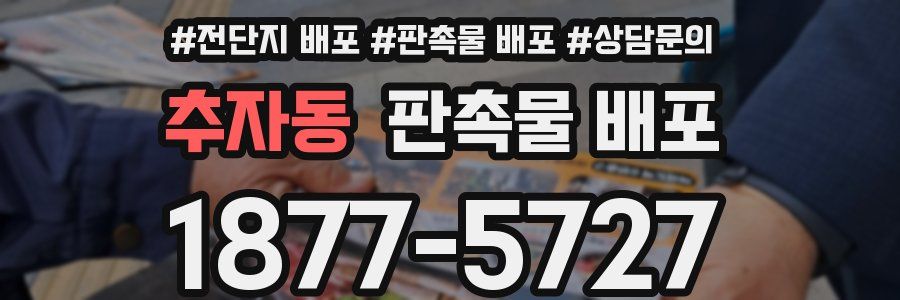 추자동 판촉물 배포