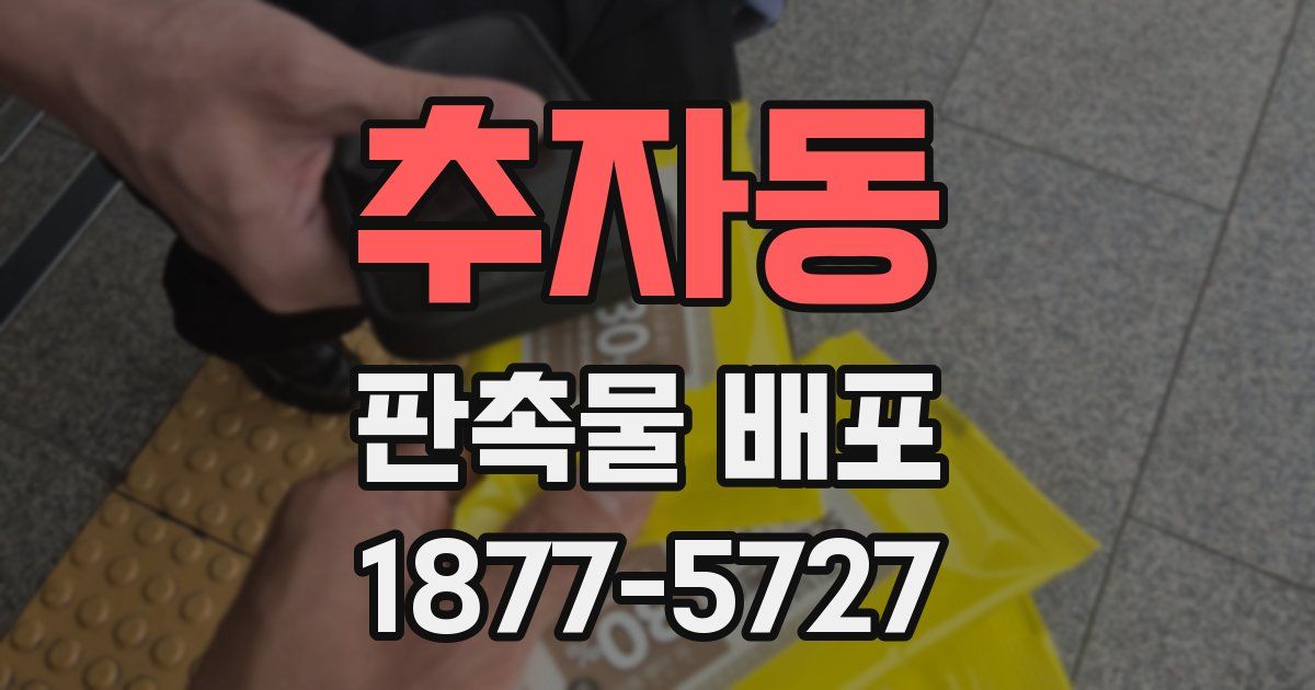 추자동 판촉물 배포