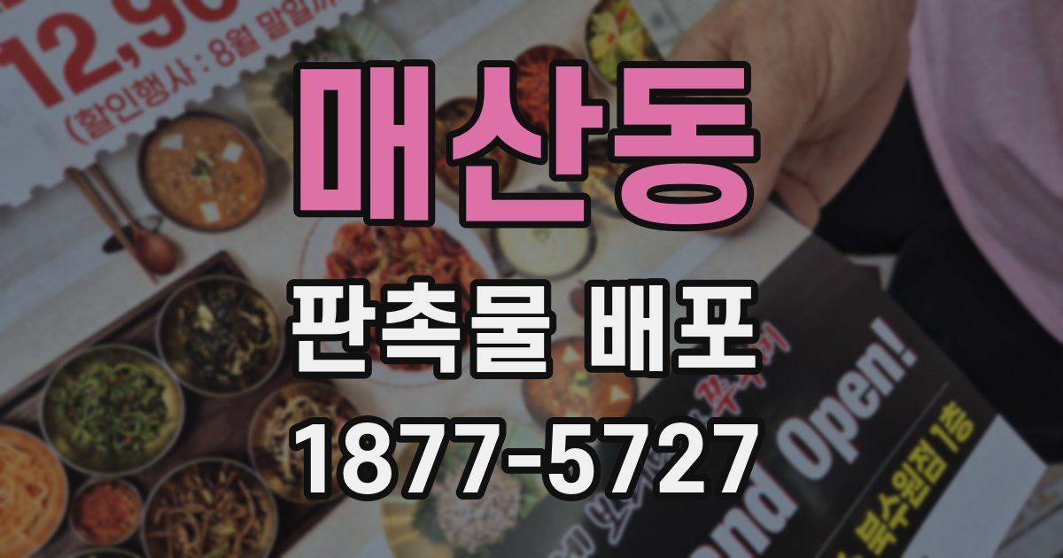 매산동 판촉물 배포