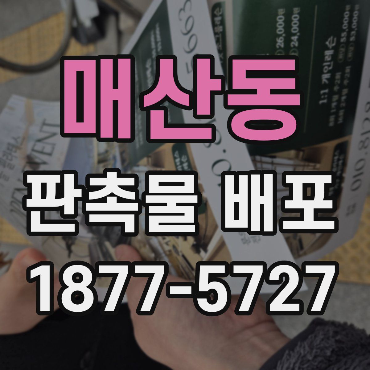 매산동 판촉물 배포