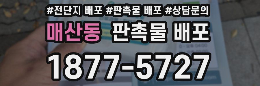 매산동 판촉물 배포