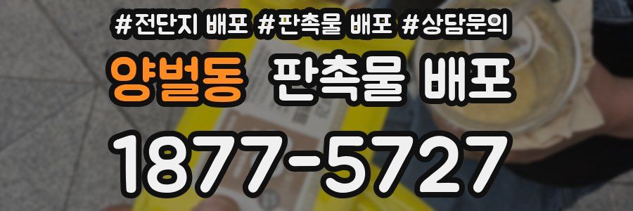 양벌동 판촉물 배포