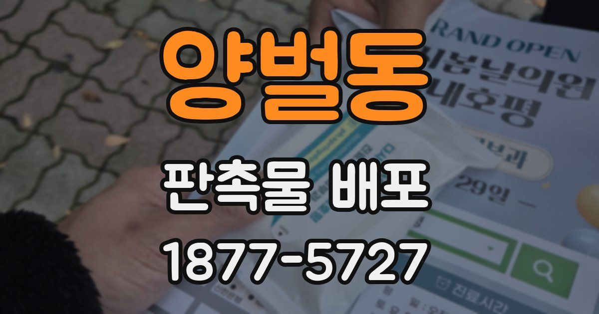 양벌동 판촉물 배포