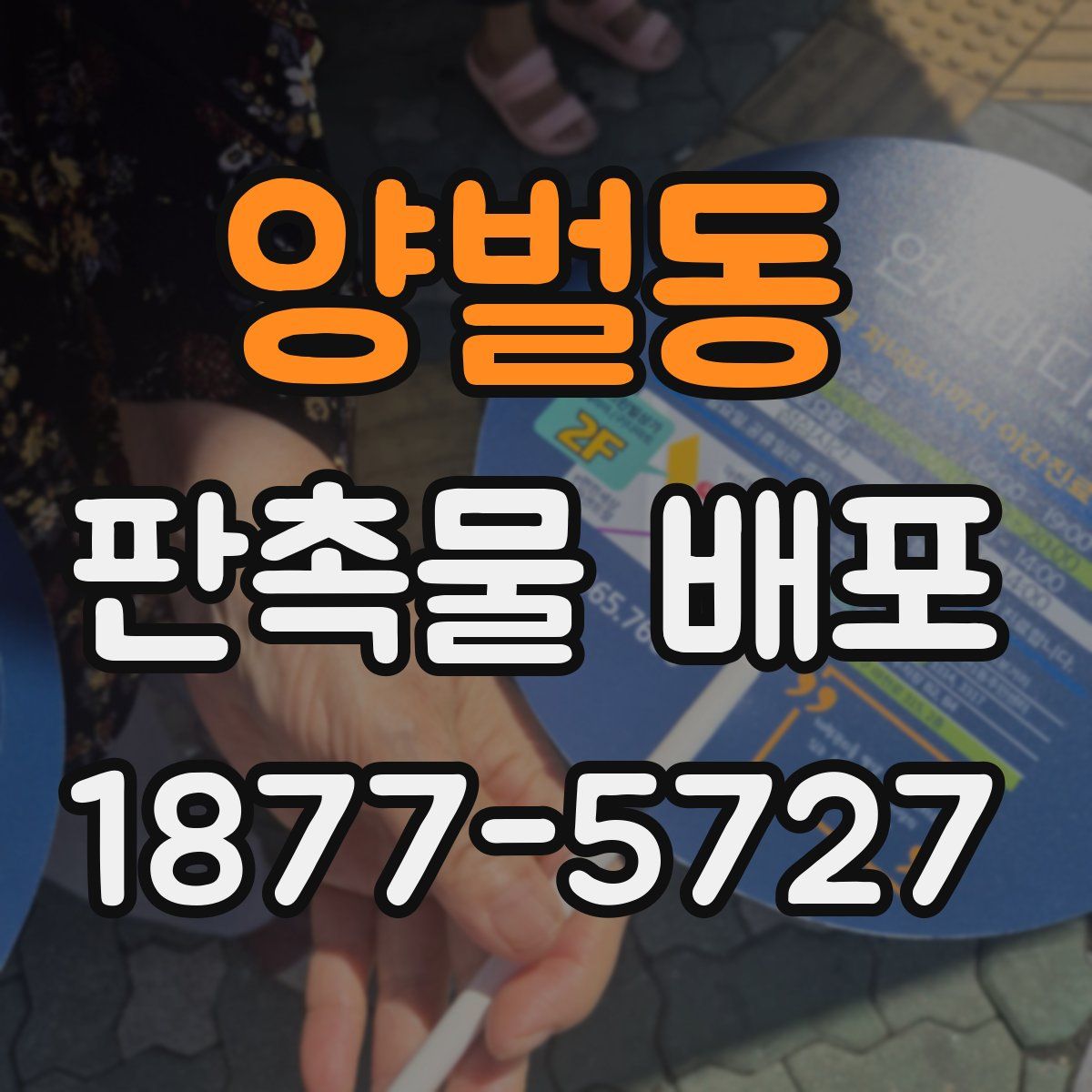 양벌동 판촉물 배포