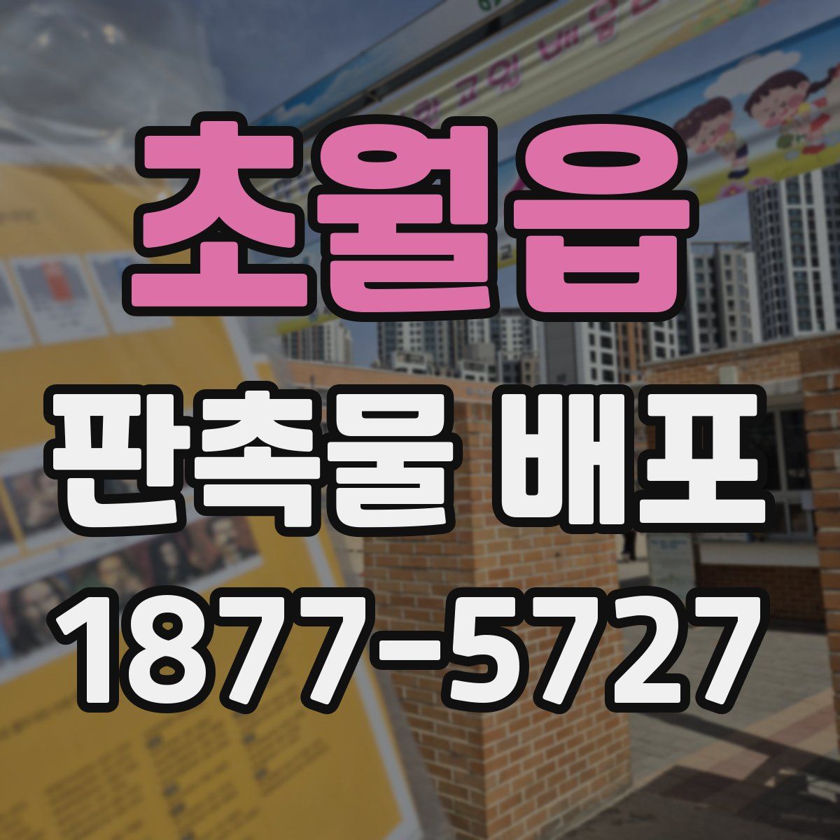 초월읍 판촉물 배포