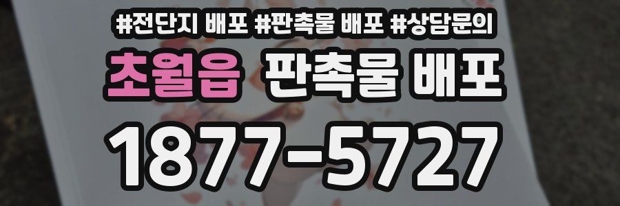 초월읍 판촉물 배포