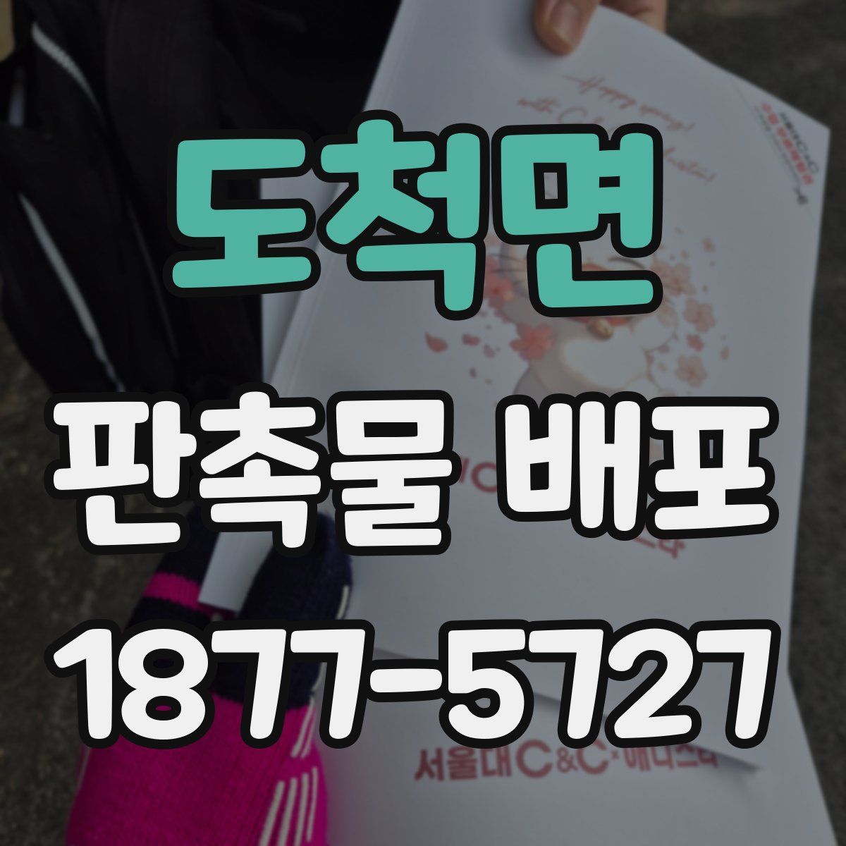 도척면 판촉물 배포