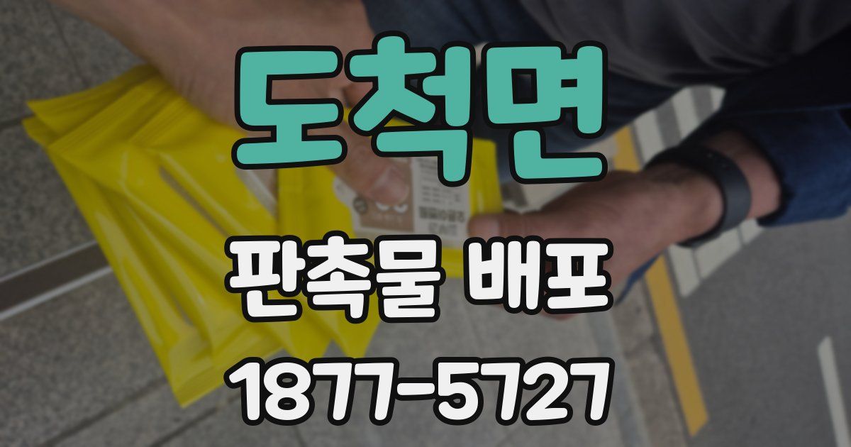 도척면 판촉물 배포