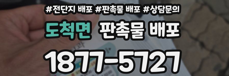 도척면 판촉물 배포
