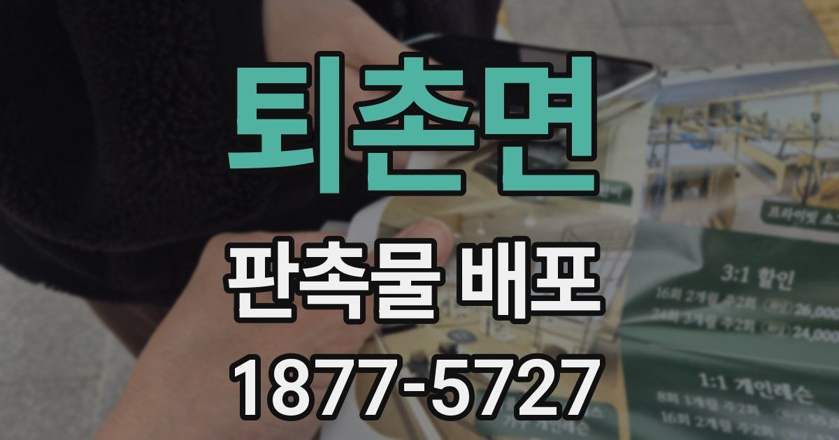 퇴촌면 판촉물 배포