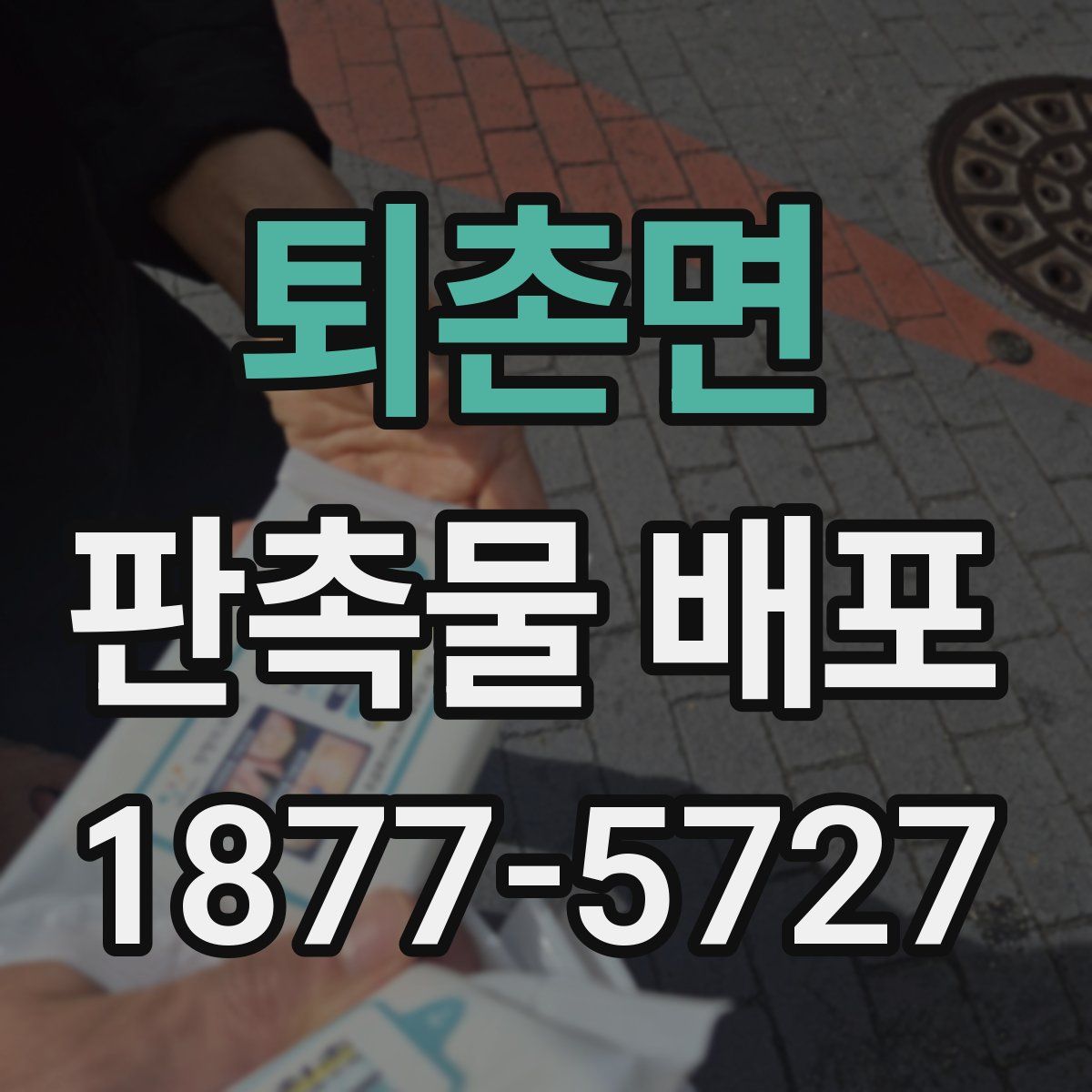 퇴촌면 판촉물 배포