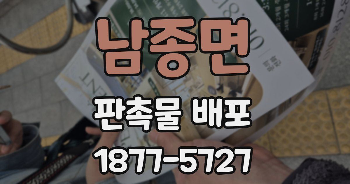 남종면 판촉물 배포