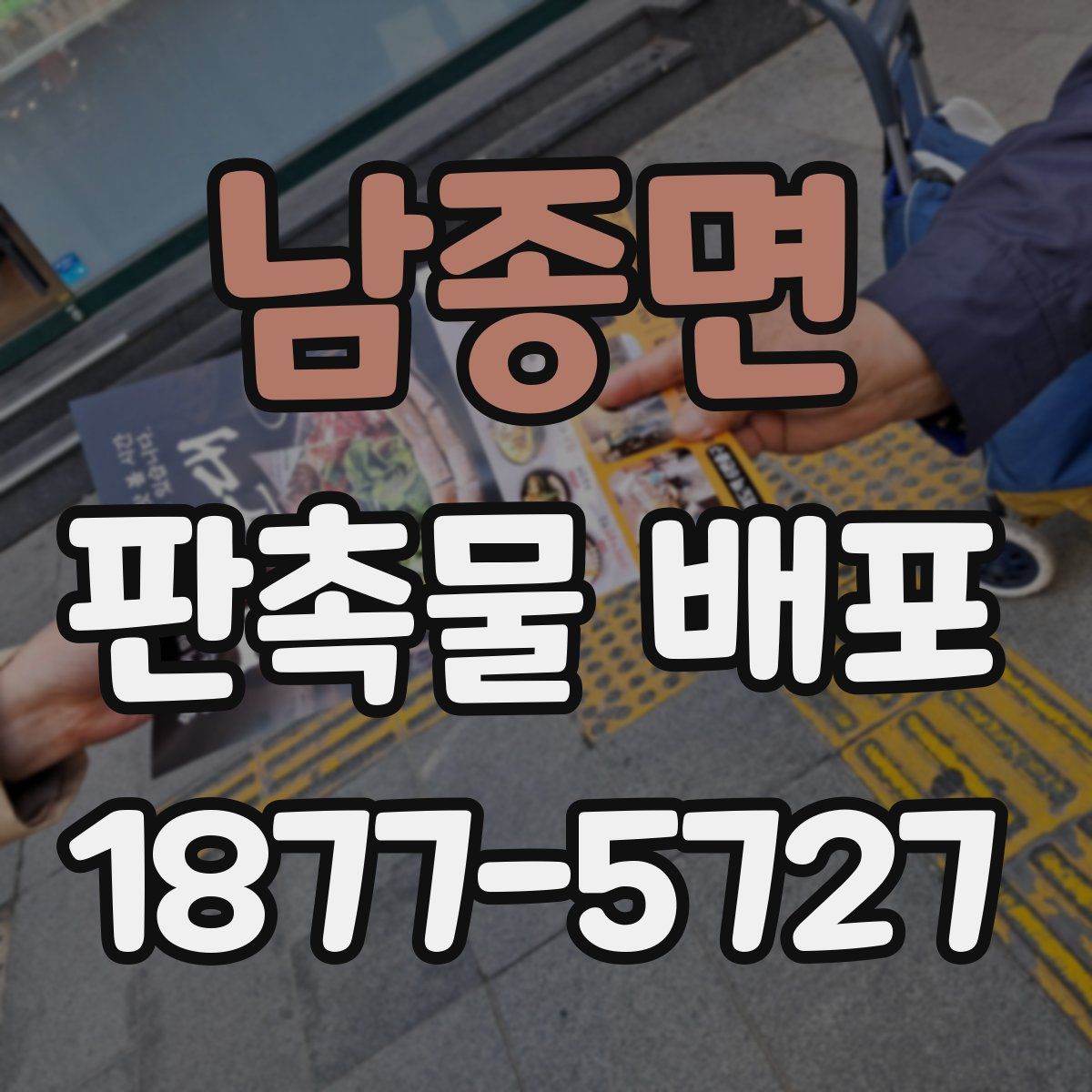 남종면 판촉물 배포