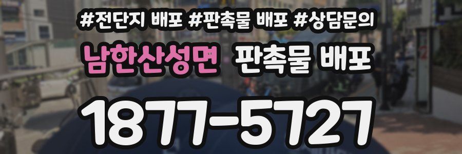 남한산성면 판촉물 배포