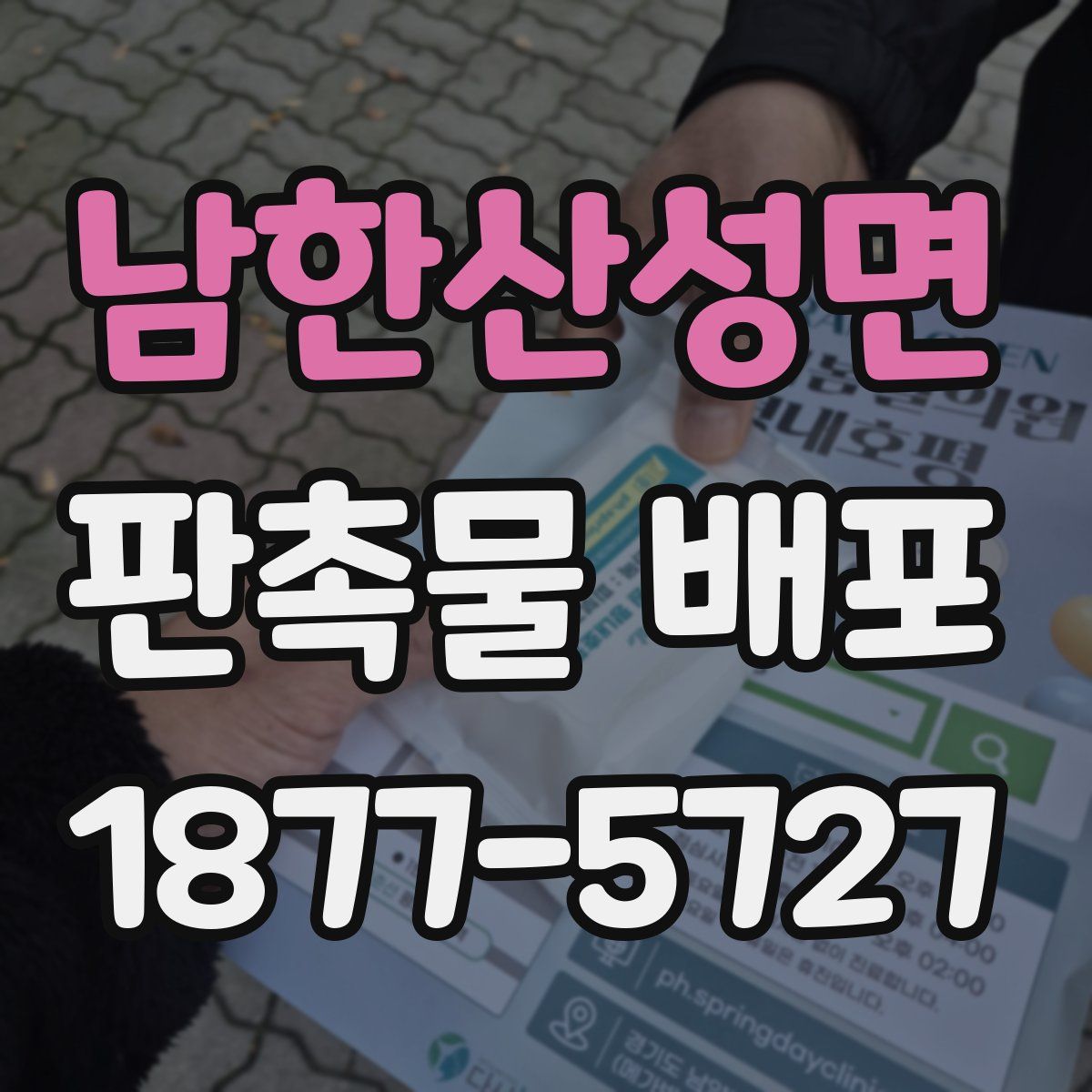 남한산성면 판촉물 배포
