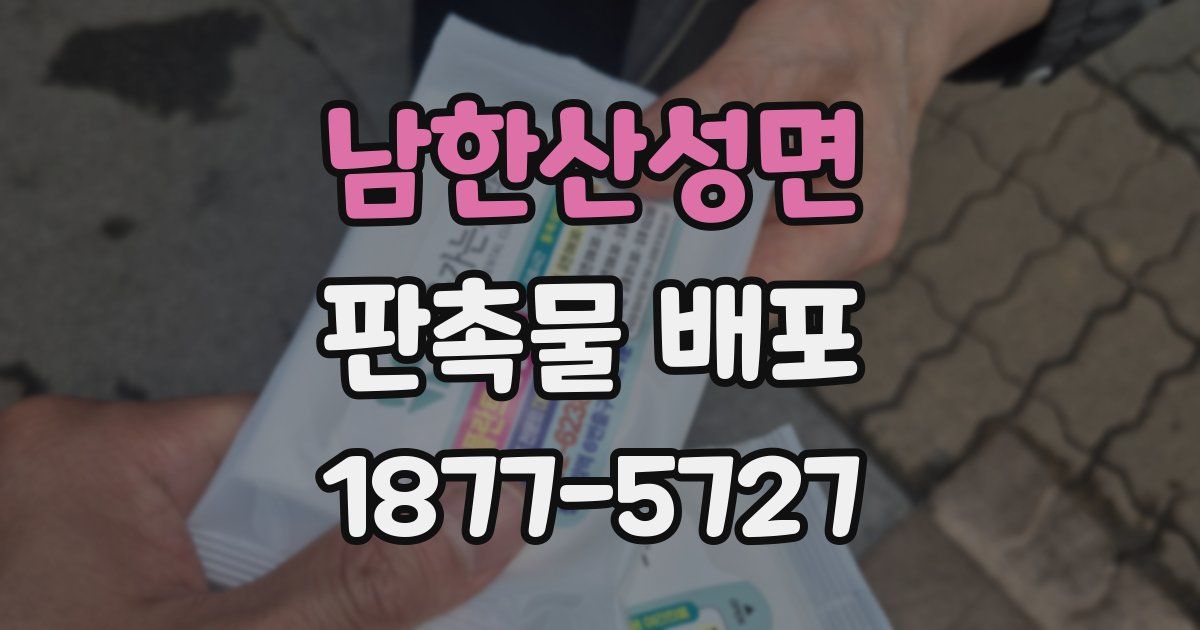 남한산성면 판촉물 배포