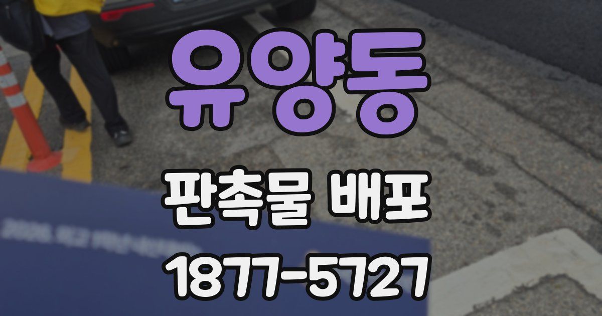 유양동 판촉물 배포