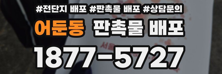 어둔동 판촉물 배포