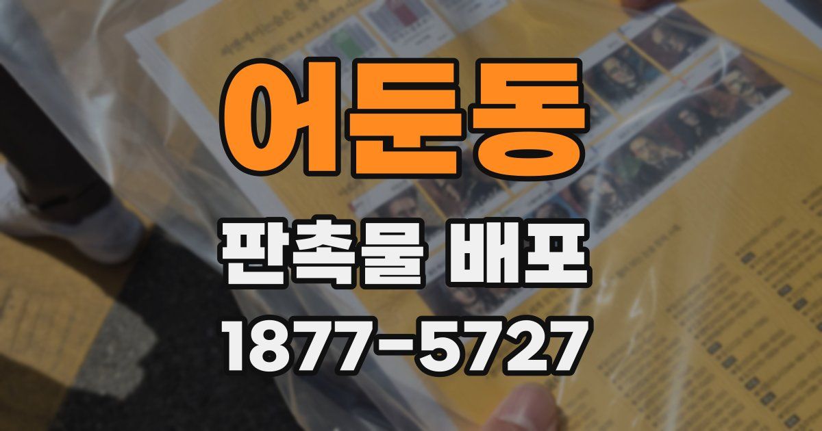 어둔동 판촉물 배포