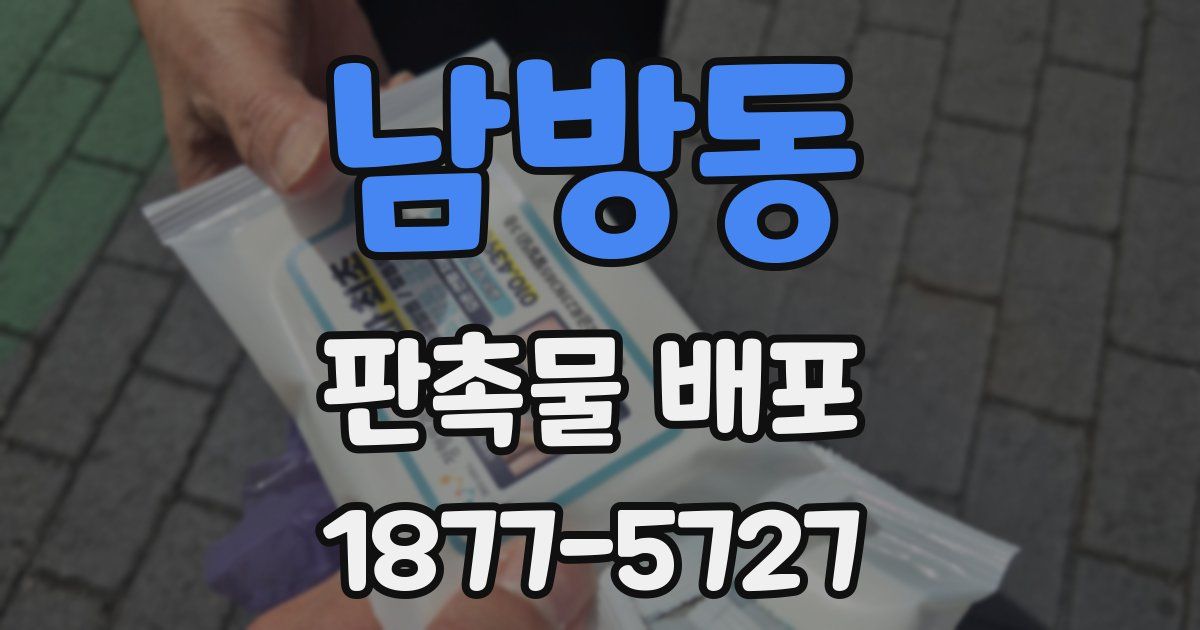 남방동 판촉물 배포