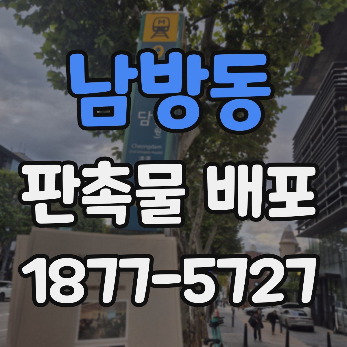 남방동 판촉물 배포