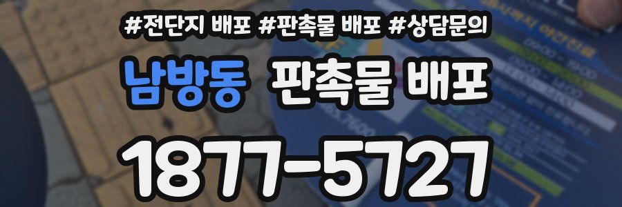 남방동 판촉물 배포