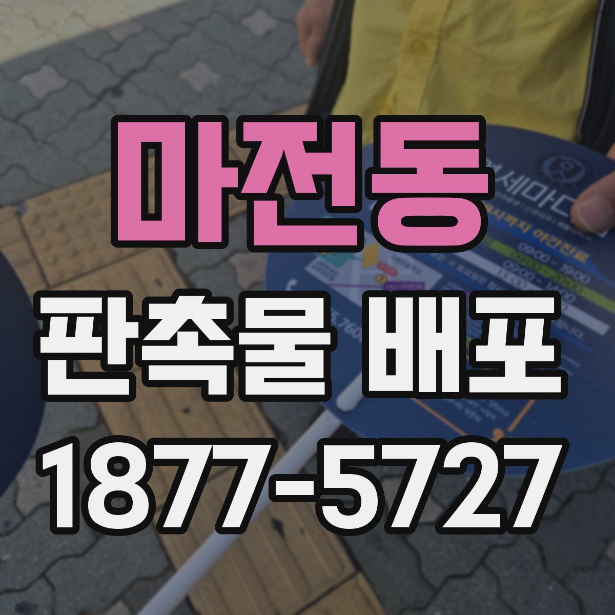 마전동 판촉물 배포