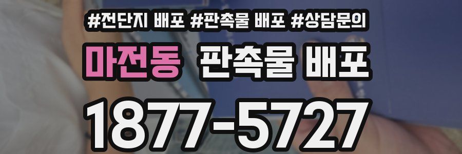 마전동 판촉물 배포
