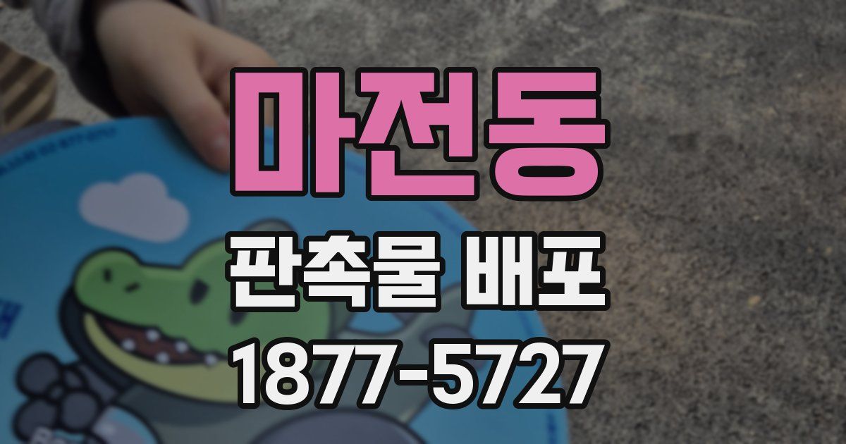 마전동 판촉물 배포