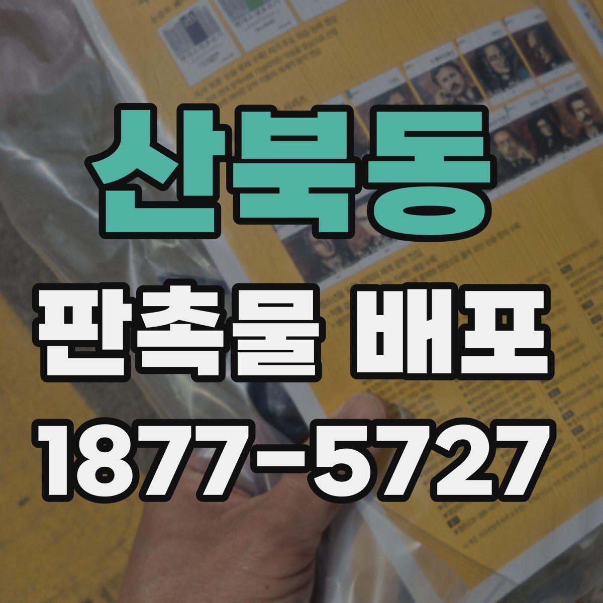 산북동 판촉물 배포