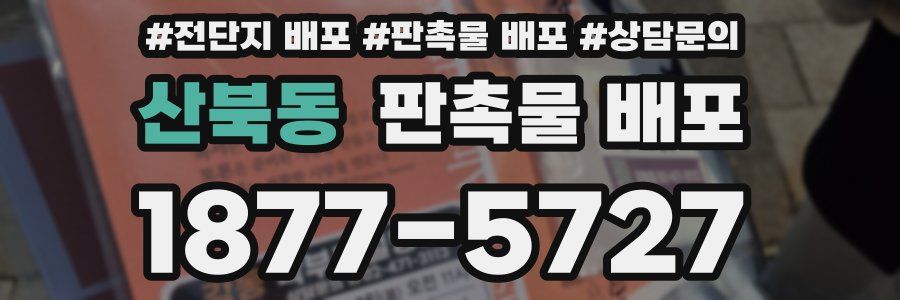산북동 판촉물 배포