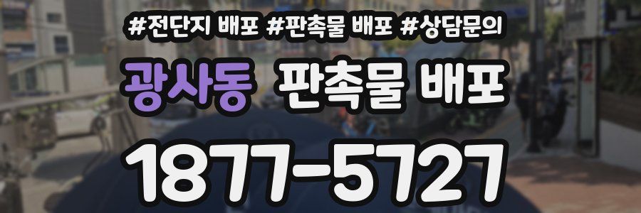 광사동 판촉물 배포
